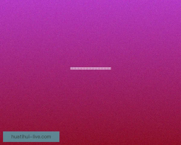 华体会注册流程详细指南一步步教你轻松完成账号创建与验证