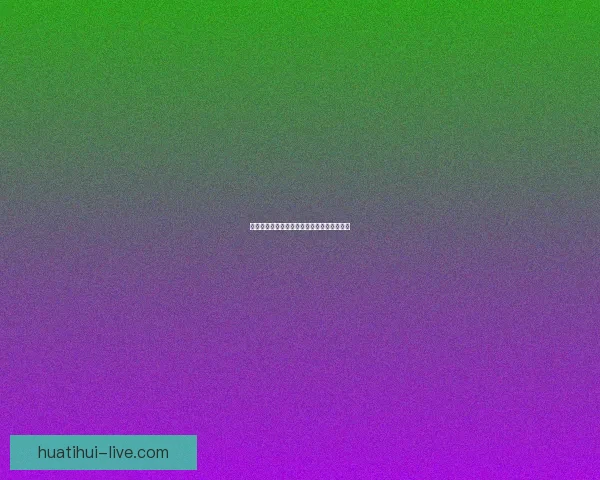 世界杯精彩赛事分析与买球策略全面推荐指南