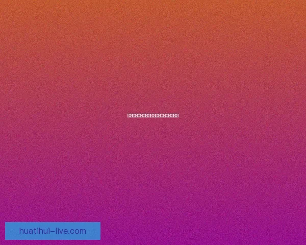 世界杯精彩赛事分析与买球策略全面推荐指南