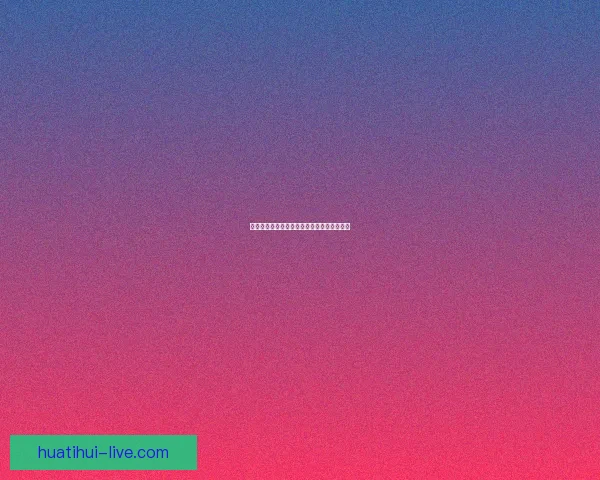 世界杯精彩赛事分析与买球策略全面推荐指南