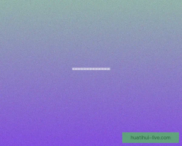 华体会体育全面解析：打造数字化体育平台推动行业革新