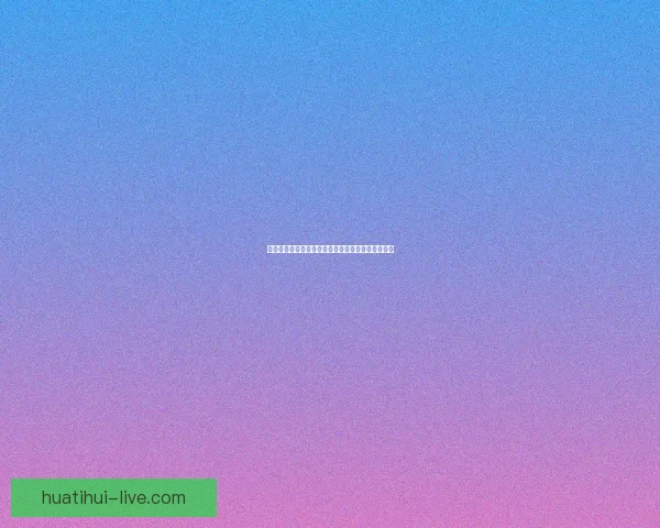 精准解析体育赛事走势，助力彩民科学投注赢取收益