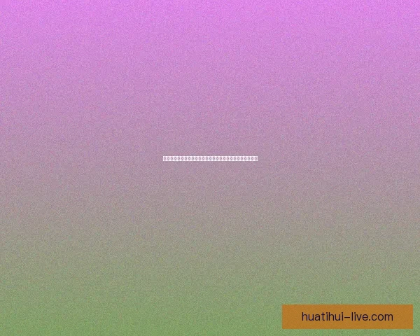 华体会注册流程详细指南一步步教你轻松完成账号创建与验证