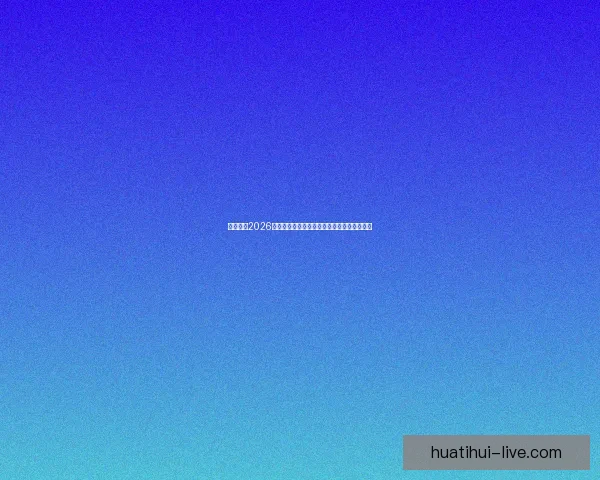 谁将登顶2026世界杯冠军热门球队格局与黑马崛起前景预测