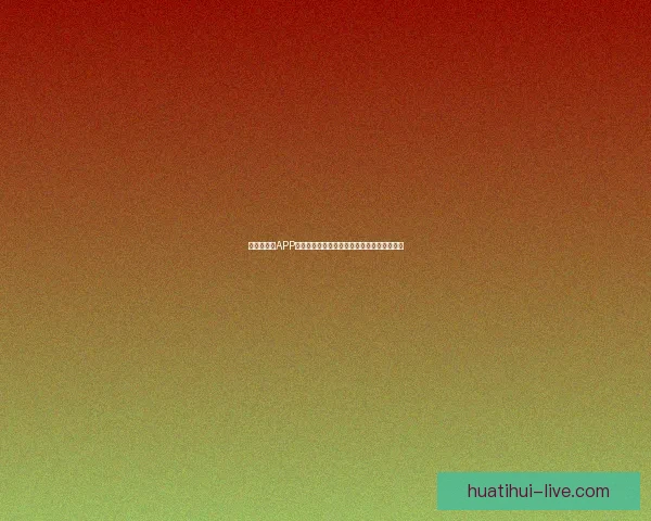 世界杯竞猜APP全新体验指南助你轻松参与赛事赢取丰厚奖励