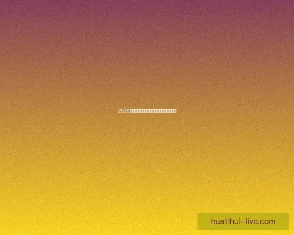 2026世界杯赛事全解析与热门竞猜策略全面指南