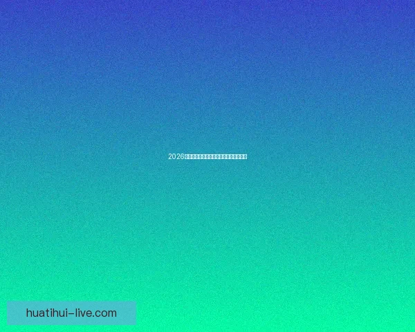 2026世界杯赛事前瞻与热门投注策略全面解析