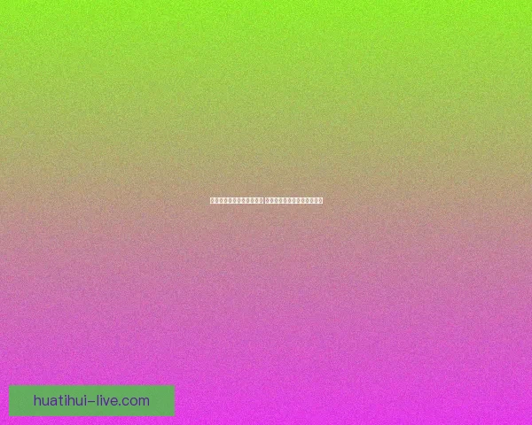 美加墨世界杯竞猜赔率分析 预测各队晋级机会与赛事走势