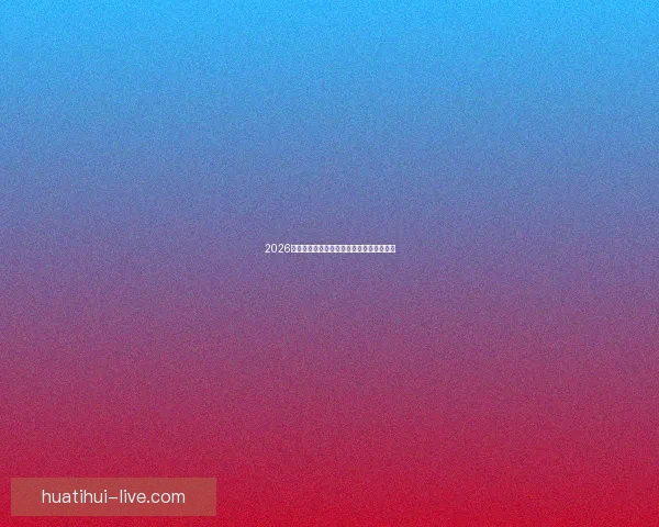 2026世界杯赛事全解析与热门竞猜策略全面指南