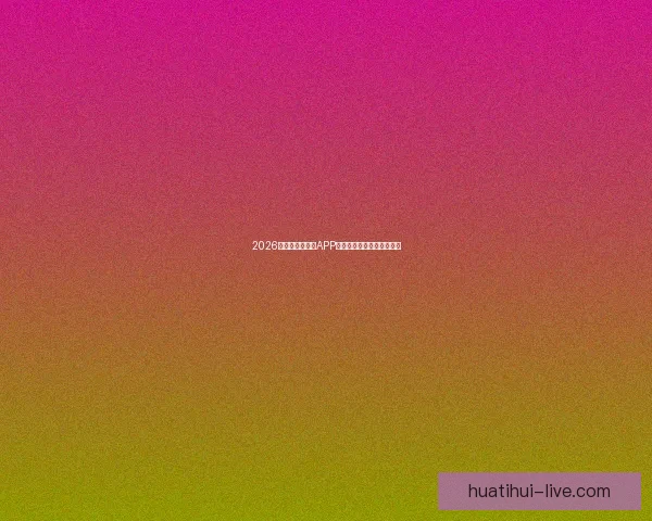 2026世界杯精彩竞猜APP下载指南轻松赢取丰厚奖励