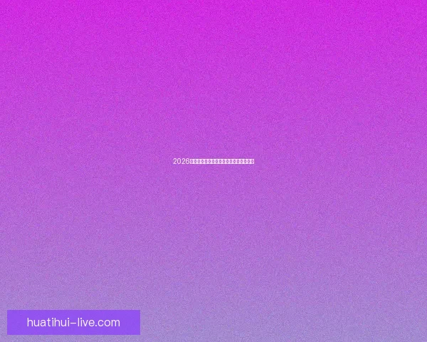 2026世界杯赛事前瞻与热门投注策略全面解析