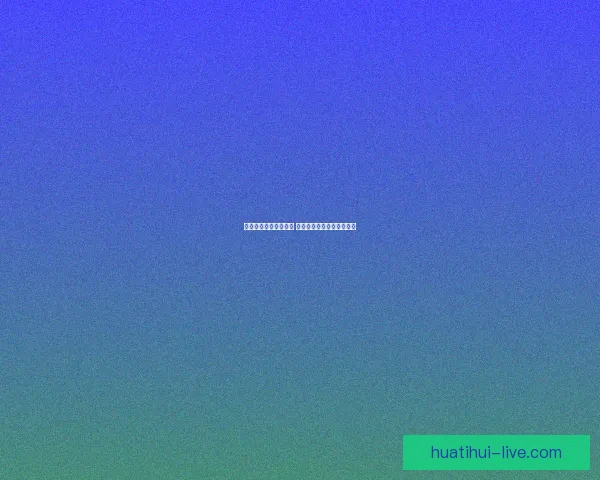 体育竞猜投注新手指南 如何科学分析赛事提升胜率