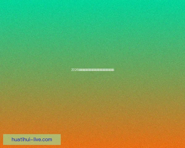 2026世界杯精彩瞬间回顾：经典对决与逆袭故事令人难忘