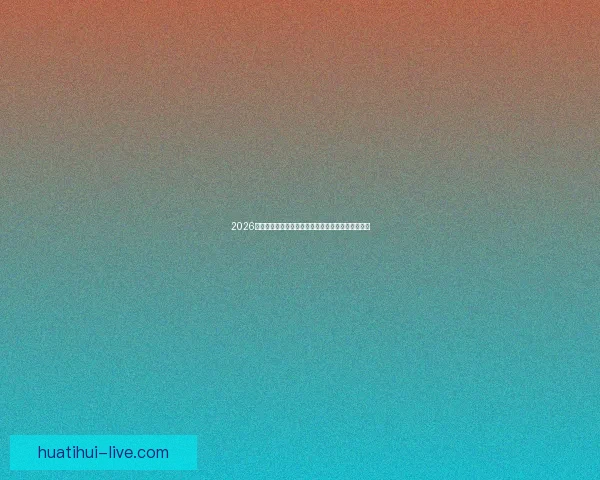 2026世界杯精彩瞬间回顾：经典对决与逆袭故事令人难忘