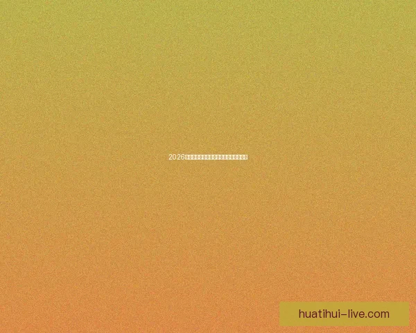 2026世界杯精彩竞猜攻略与投注策略全面解析