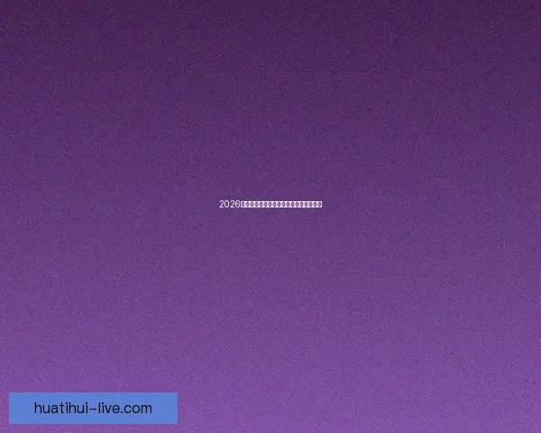 2026世界杯精彩竞猜攻略与投注策略全面解析