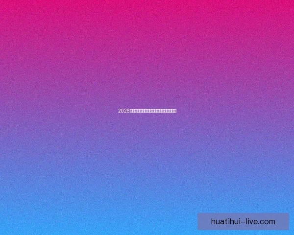 2026世界杯精彩赛事竞猜平台助你赢取丰厚奖励