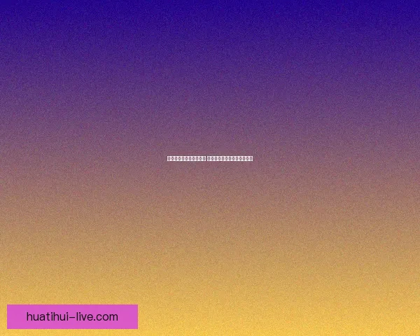 世界杯竞猜赔率变动解析 揭示球队实力与赛果预测趋势 世界杯竞猜赔率变动解析 揭示球队实力与赛果预测趋势