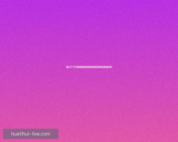 围绕2026世界杯揭幕时间展望全球足球盛宴趋势解读前瞻潮流新