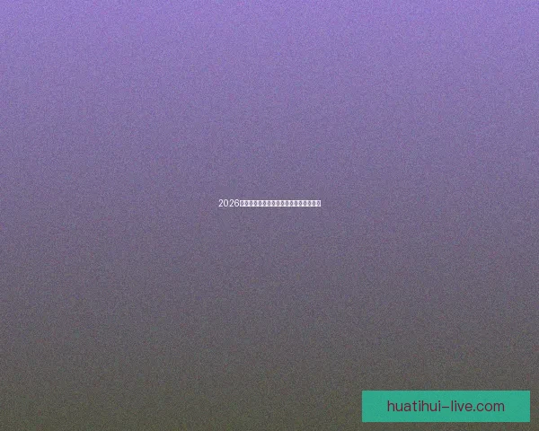 2026世界杯精彩竞猜攻略与投注策略全面解析