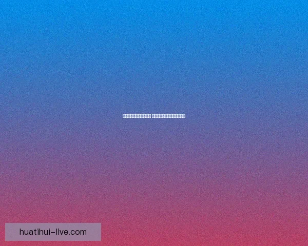 世界杯竞猜赔率变动解析 揭示球队实力与赛果预测趋势 世界杯竞猜赔率变动解析 揭示球队实力与赛果预测趋势