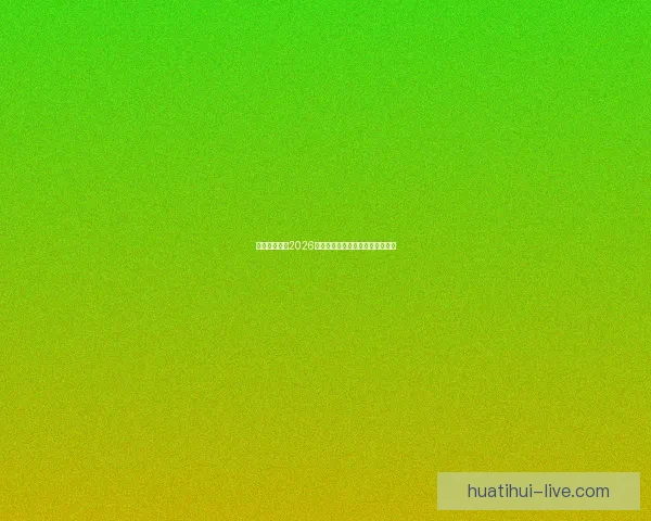 加拿大世界杯2026赛场全景解析与城市布局深度指南