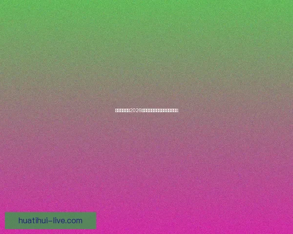 加拿大世界杯2026赛场全景解析与城市布局深度指南