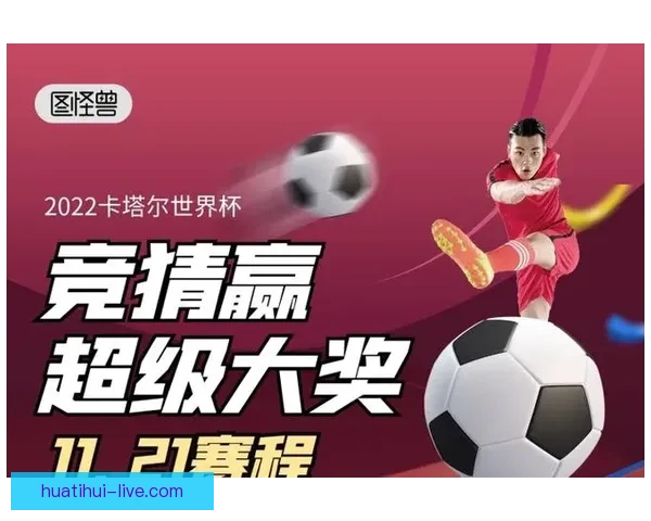 世界杯竞猜全攻略 参与互动赢大奖 轻松预测比赛结果赚积分