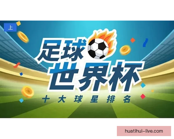 世界杯精彩竞猜赛事推荐攻略助你精准锁定胜利机会