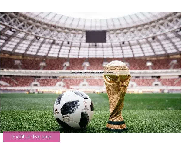 世界杯足球竞猜盘口分析与投注策略全面解析 提升你的投注精准度