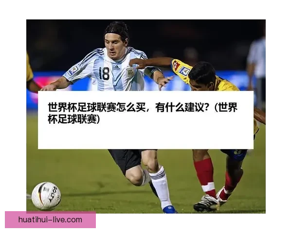 2026世界杯买球攻略详解投注技巧和热门球队分析